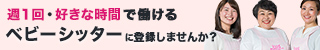 【キッズライン】ベビーシッター