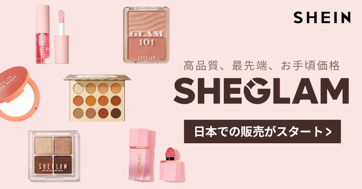 SHEINのコスメブランド SHEGLAM(シーグラム)がついに日本上陸！話題の
