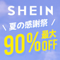 #SHEIN新生活応援