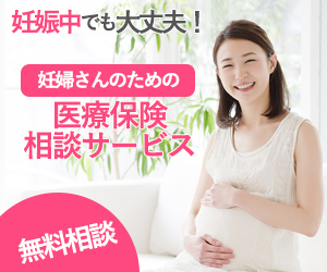 妊婦さんのための医療保険