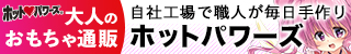 大人のおもちゃ通販ホットパワーズ