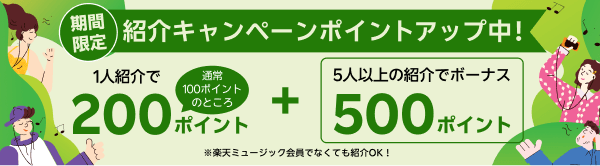 楽天ミュージック（202411キャンペーン用）