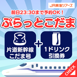 JR東海ツアーズ