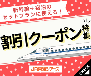 JR東海ツアーズ