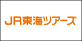 JR東海ツアーズ