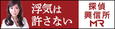 総合探偵事務所・興信所　MR