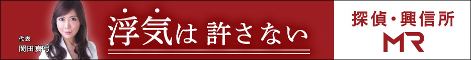 総合探偵事務所・興信所　MR