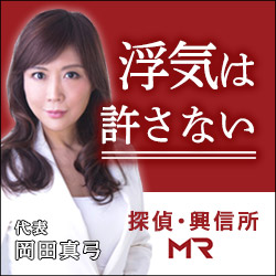 総合探偵事務所・興信所　MR