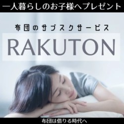 布団のレンタルで引っ越しや異動が多いサラリーマンのお悩み解決！RAKUTONの魅力