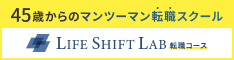 ライフシフトラボ転職コース