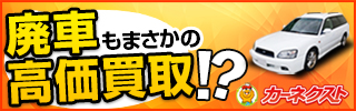 廃車買取サービス【カーネクスト】