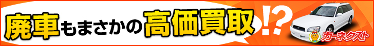 廃車買取サービス【カーネクスト】