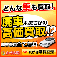 廃車買取サービス【カーネクスト】