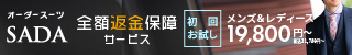 初回お試し19800円・全額返金保証！【オーダースーツSADA】
