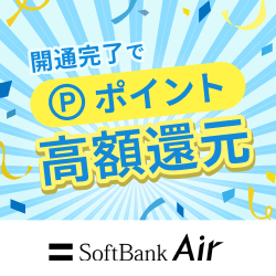 ソフトバンクAir