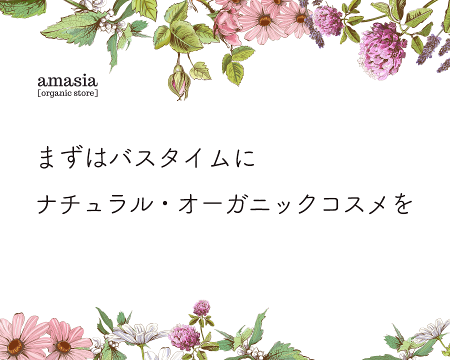 オーガニックコスメ、エシカル雑貨