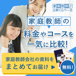 お子様にぴったりの家庭教師を一気に比較【家庭教師比較くらべーる】