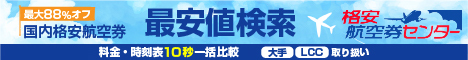 格安航空券センター