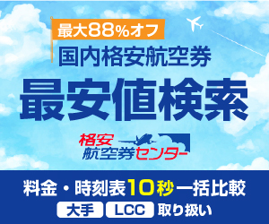 【格安航空券センター】国内往復飛行機チケット比較LCC予約サイト