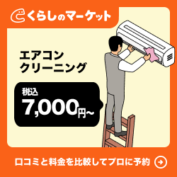 10月最新】ハウスクリーニングの相場＆料金比較：費用を安くする方法・おすすめ掃除業者