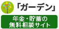 年金・貯蓄の無料相談サイト　ガーデン