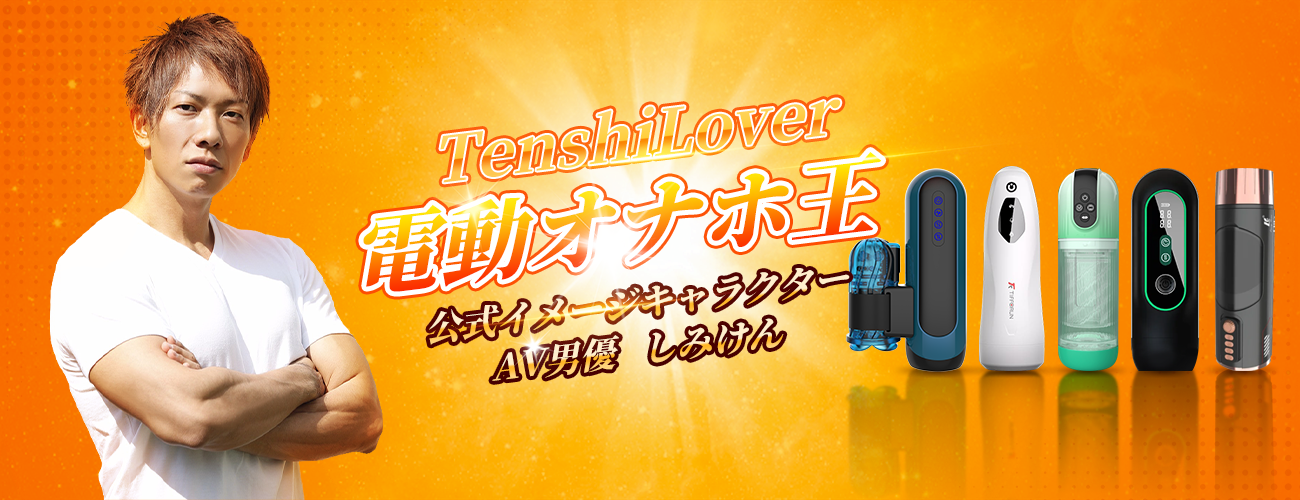 TenshiLover電動オナホ王