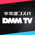 DMM TV