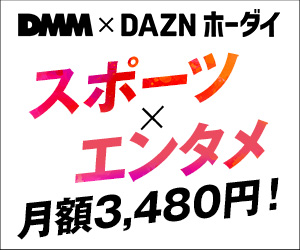 DMM×DAZNホーダイ