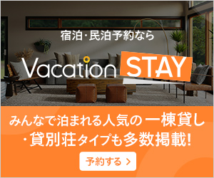 Vacation STAY (バケーションステイ)