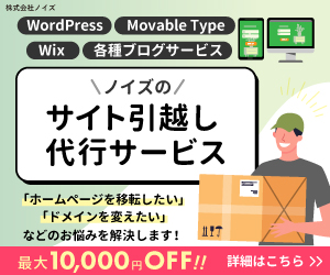 ノイズのサイト引っ越し代行