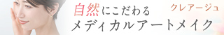 【クレアージュ】メディカルアートメイク