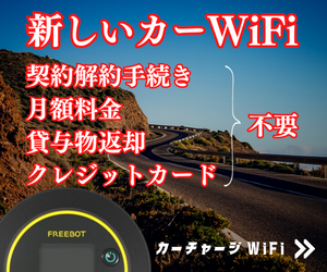 カーチャージWiFi