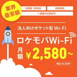 ロケモバWi-Fi