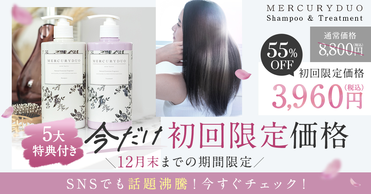 MERCURYDUOシャンプー＆トリートメントヘアケアセット