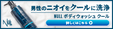 NULL フレグランス ボディウォッシュ クール