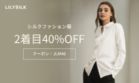 シルクファッション服 2着目40%OFF