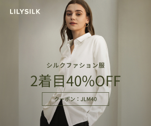 シルクファッション服 2着目40%OFF