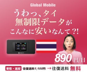 Global Mobile　タイ