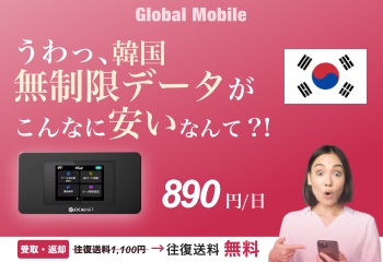 Global Mobile　韓国