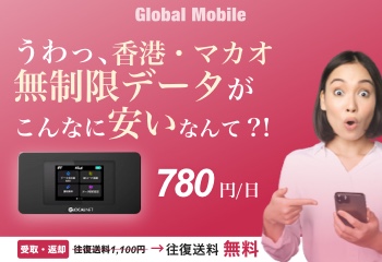 Global Mobile　香港・マカオ