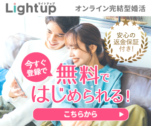 オンライン結婚相談所 Lightup