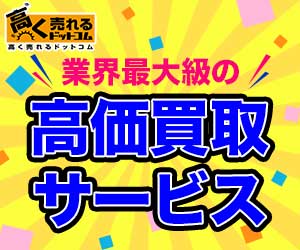 高く売れるドットコム