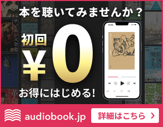 audiobook.jp（オーディオブック）