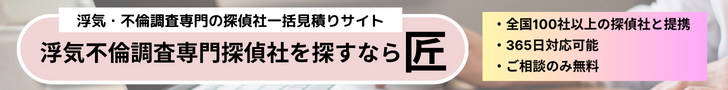 浮気・不倫調査の匠