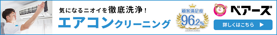 エアコンクリーニング