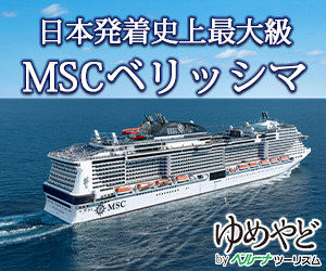 豪華客船MSCベリッシマ