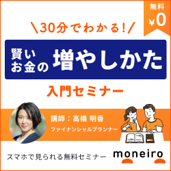 賢いお金の増やし方入門セミナー