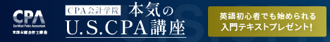 CPA会計学院のUSCPA講座！