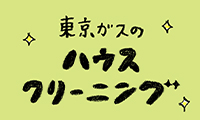 東京ガスのハウスクリーニング