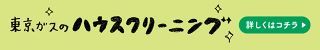 東京ガスのハウスクリーニング